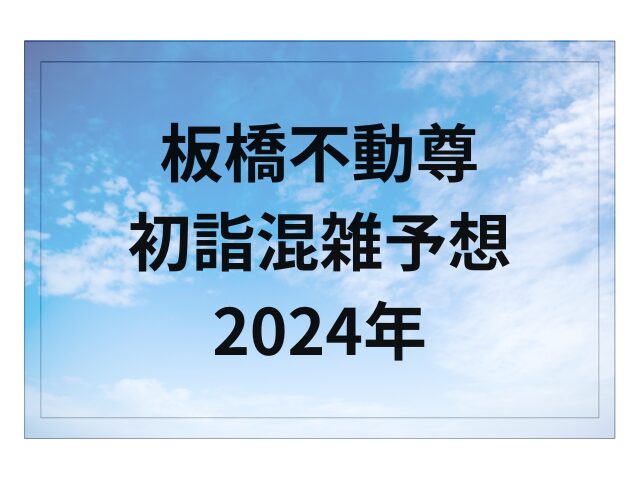 板橋不動尊の初詣混雑予想2024年