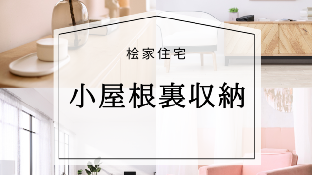 小屋根裏収納はハシゴ・固定階段どっち？桧家住宅は楽に行けて収納スペースが増えます！