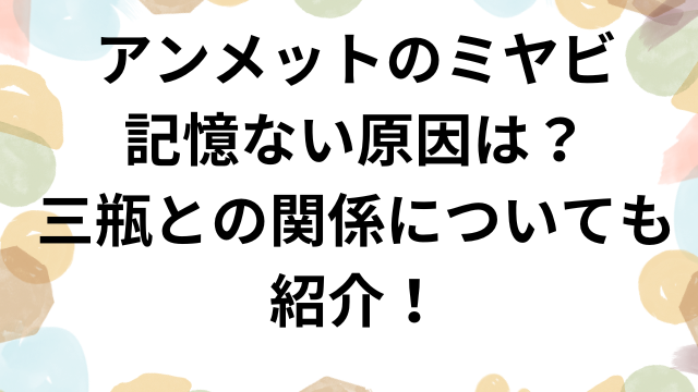 アンメットのミヤビ記憶ない原因は？三瓶との関係についても紹介！