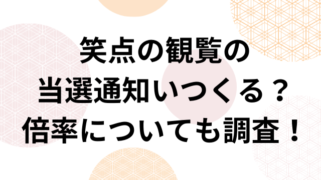 笑点の観覧の当選通知いつくる？倍率についても調査！