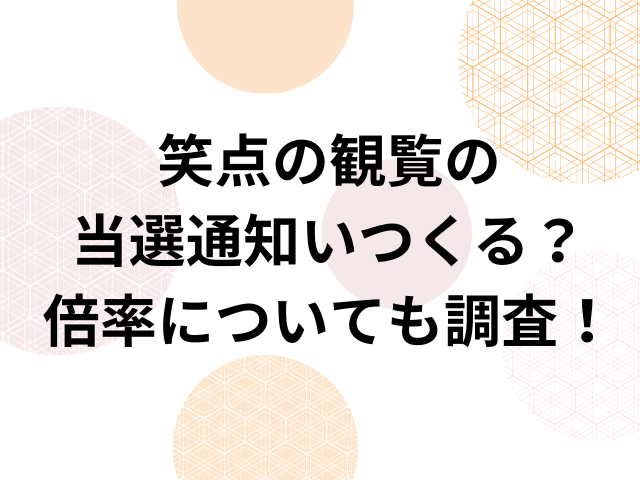 笑点の観覧の当選通知いつくる？倍率についても調査！