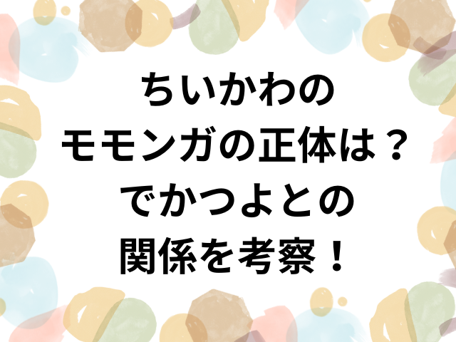 ちいかわのモモンガの正体は？でかつよとの関係を考察！