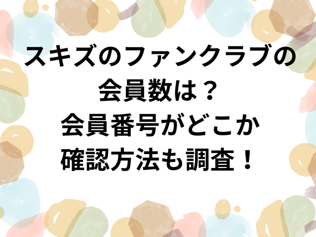 スキズのファンクラブの会員数は？会員番号がどこか確認方法も調査！